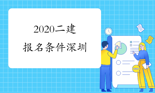 2020二建报名条件深圳