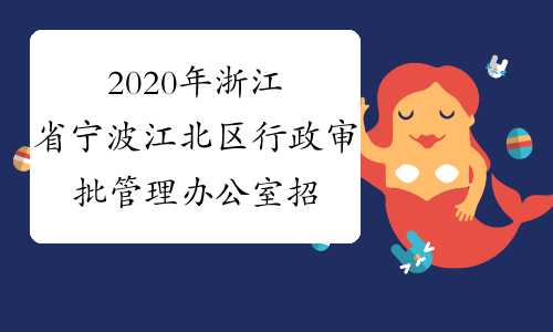 2020年浙江省宁波江北区行政审批管理办公室招聘编外3人公告