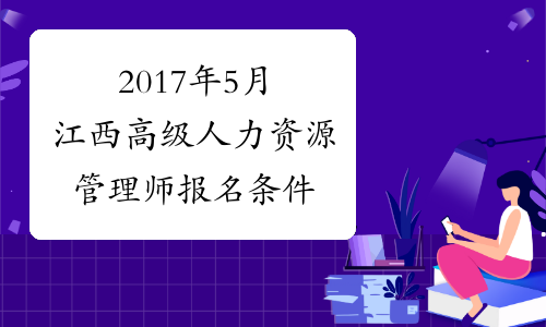 2017年5月江西高级人力资源管理师报名条件