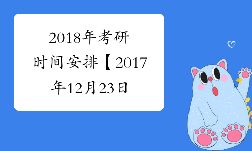2018年考研时间安排【2017年12月23日-25日】