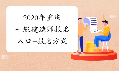 2020年重庆一级建造师报名入口-报名方式