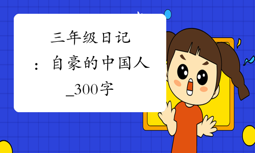 三年级日记：自豪的中国人_300字
