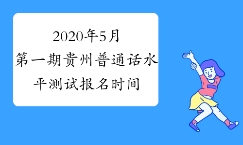 2020年5月第一期贵州普通话水平测试报名时间