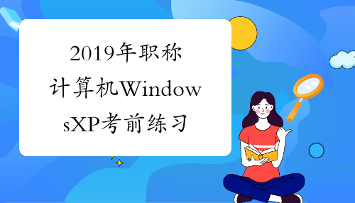 2019年职称计算机WindowsXP考前练习题及答案2[1]