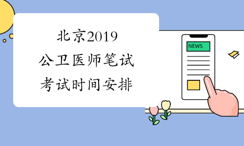 北京2019公卫医师笔试考试时间安排