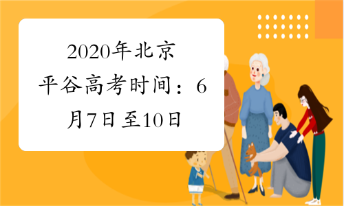 2020年北京平谷高考时间：6月7日至10日