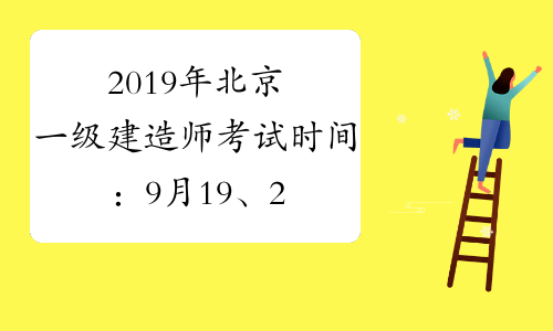 2019年北京一级建造师考试时间：9月19、20日