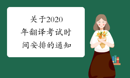 关于2020年翻译考试时间安排的通知