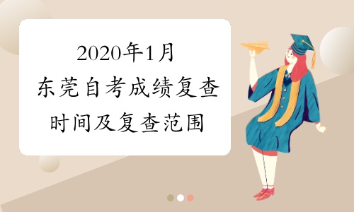 2020年1月东莞自考成绩复查时间及复查范围