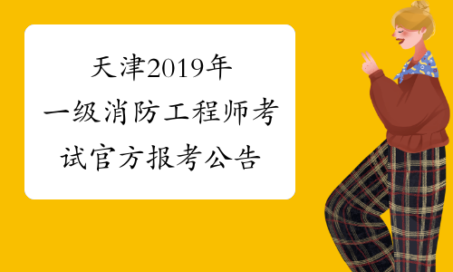 天津2019年一级消防工程师考试官方报考公告
