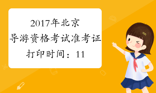2017年北京导游资格考试准考证打印时间：11月10日起