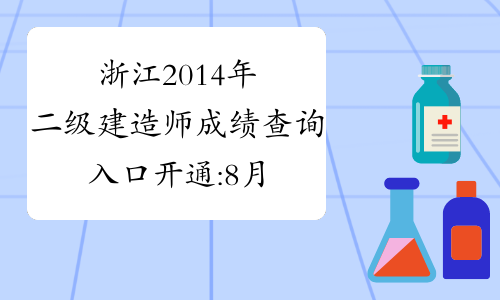 浙江2014年二级建造师成绩查询入口开通:8月21日