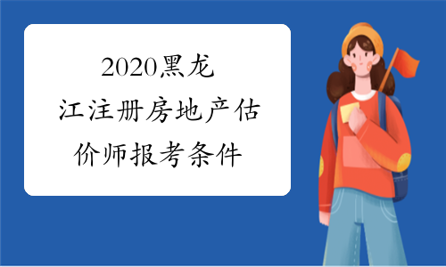 2020黑龙江注册房地产估价师报考条件