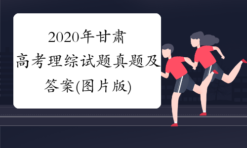 2020年甘肃高考理综试题真题及答案(图片版)