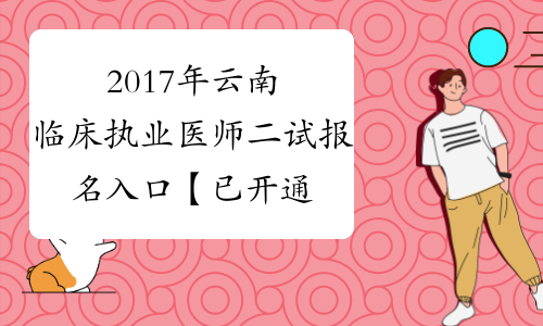 2017年云南临床执业医师二试报名入口【已开通】