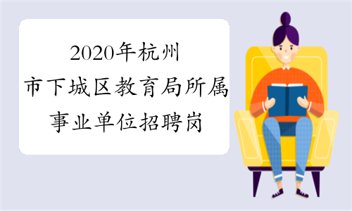 2020年杭州市下城区教育局所属事业单位招聘岗位详情