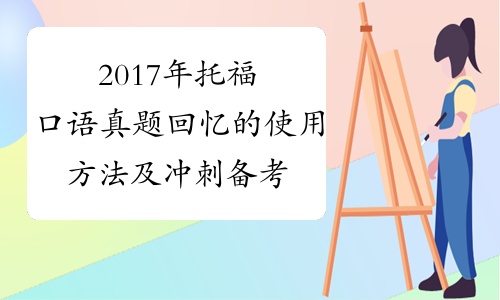 2017年托福口语真题回忆的使用方法及冲刺备考[1]
