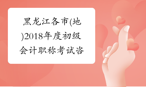 黑龙江各市(地)2018年度初级会计职称考试咨询电话