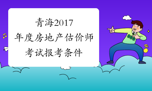 青海2017年度房地产估价师考试报考条件