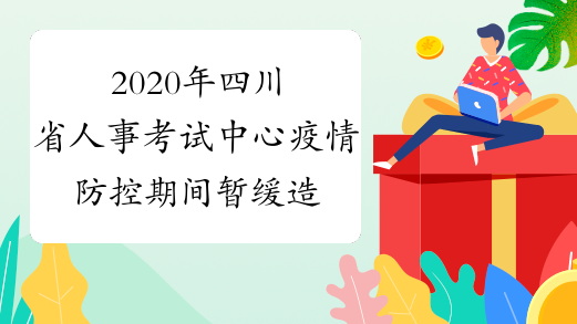 2020年四川省人事考试中心疫情防控期间暂缓造价工程师证