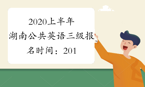 2020上半年湖南公共英语三级报名时间：2019年12月27日-12月30日
