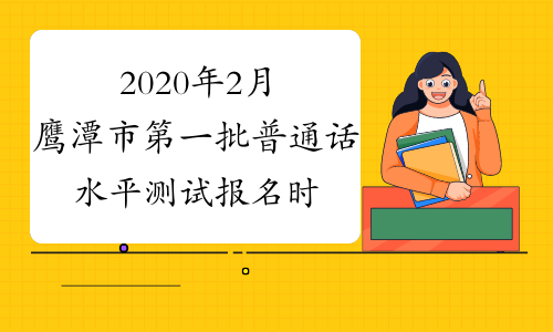2020年2月鹰潭市第一批普通话水平测试报名时间