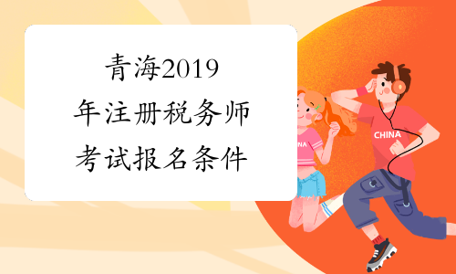 青海2019年注册税务师考试报名条件