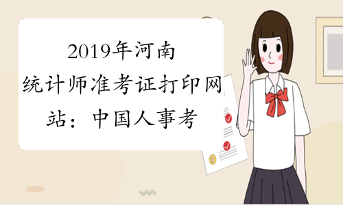 2019年河南统计师准考证打印网站：中国人事考试网