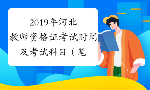 2019年河北教师资格证考试时间及考试科目（笔试+面试）