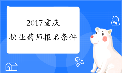 2017重庆执业药师报名条件