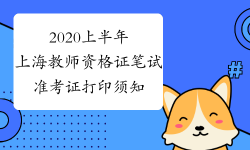 2020上半年上海教师资格证笔试准考证打印须知