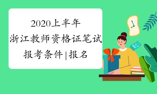 2020上半年浙江教师资格证笔试报考条件|报名时间-中小学