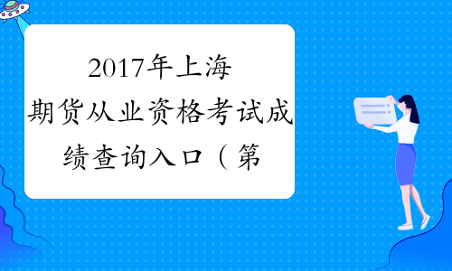 2017年上海期货从业资格考试成绩查询入口（第四次）