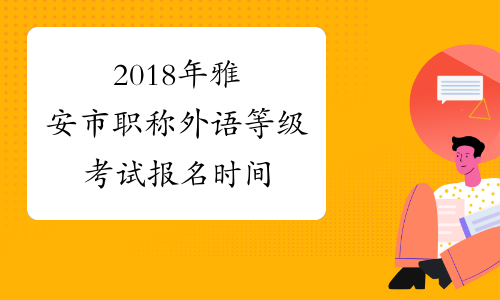 2018年雅安市职称外语等级考试报名时间