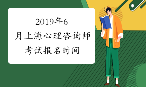 2019年6月上海心理咨询师考试报名时间