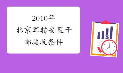 2010年北京军转安置干部接收条件