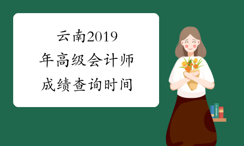 云南2019年高级会计师成绩查询时间&#32;了解一下