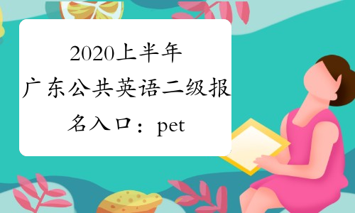 2020上半年广东公共英语二级报名入口：pets.neea.edu.cn