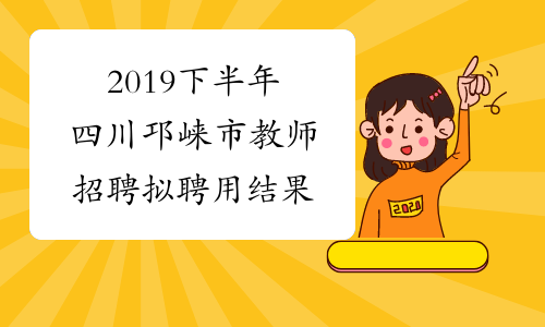 2019下半年四川邛崃市教师招聘拟聘用结果
