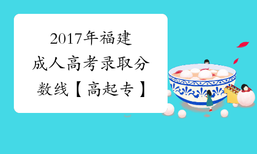 2017年福建成人高考录取分数线【高起专】