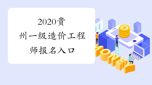 2020贵州一级造价工程师报名入口