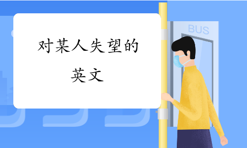 对某人失望的英文