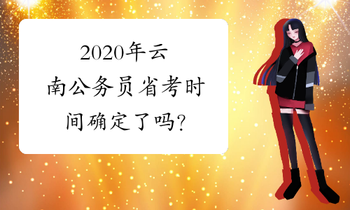 2020年云南公务员省考时间确定了吗？