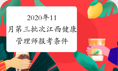 2020年11月第三批次江西健康管理师报考条件