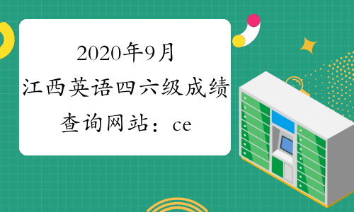 2020年9月江西英语四六级成绩查询网站：cet.neea.edu.cn