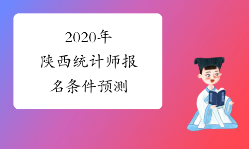 2020年陕西统计师报名条件预测