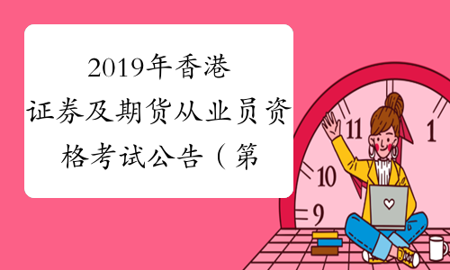 2019年香港证券及期货从业员资格考试公告（第2号）