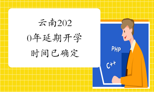 云南2020年延期开学时间已确定