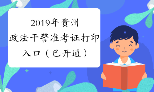 2019年贵州政法干警准考证打印入口（已开通）