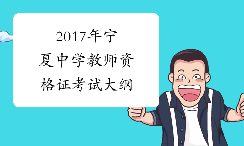 2017年宁夏中学教师资格证考试大纲